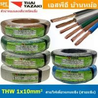ราคา [ 100เมตร ] สายไฟ THW 1Cx10.0 sq.mm. ไทยยาซากิ Thai Yazaki 10.0 mm2 สายไฟเดี่ยว THW แกนแข็ง เดินเมนและเต้ารับ สายเดี่ยวแกนเเข็ง เดินไปบ้าน AC 220V สำหรับร้อยท่อ สายมาตรฐาน มอก. ส (1730267073065355855)