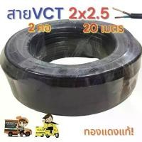 ราคา COD สายไฟ Vct2x2.5 ความยาว 20 เมตร ตัวตัดสัญญาณบลูทูธเครื่องเสียง (1731710337108772083)