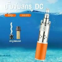 ราคา ปั๊มน้ำ ปั๊มบาดาล dc 24Vสายไฟ 10 เมตร บูสเตอร์ปั๊ม ปั้มน้ำdc ปั้มดูดน้ำลึก ปั้มน้ำอัตโนมัติ ปั๊มดูดน้ำ (1731321076215285850)