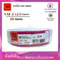 ราคา สายไฟ VAF 2x2.5 ยาว20เมตร THAI UNION สินค้าดี (1731842869767406896)