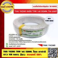 ราคา THAI YAZAKI สายไฟ THW 6 SQMM (1729640318070720752)