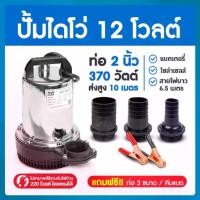 ราคา ไดโว่ดูดน้ำ ปั้มน้ำโซลาเซล ปั๊มน้ำdc12v ปั้มจุ่มdc12v ปั๊มน้ำไดโว่ DC12V 1 นิ้ว รุ่น ZQB-12 370W ส่งสูงสุด 15 เมตร สายไฟ (1729620690836097114)