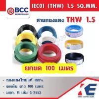 ราคา THW1.5 100เมตร BCC สายไฟ สายทองแดง สายไฟฟ้า สายไฟบางกอก สายบางกอก สาย THW 1x1.5 SQ.MM ของแท้ มีมอก. 450/750V สายเบอร์1.5 (1729651412307642860)