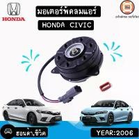 ราคา HONDA มอเตอร์พัดลมแอร์ 2สายไฟ อะไหล่รถยนต์รุ่น HONDA CIVIC ฮอนด้า ซีวิค ปี2006 (1ชิ้น) (1729590205625305195)