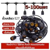ราคา COD ไฟตกแต่งร้าน สายไฟ สายระย้า ขั้ว E27 มี10-50เมตร (ไม่รวมหลอด)ขั้วกันน้ำเส้นหนาทนใช้ติดตั้งได้ทั้งภายในภายนอก (1731729019433813604)