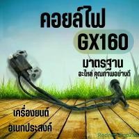 ราคา Rodneyshop258 คุณภาพรับประกันได้ คอยล์ไฟ GX160 GX200 5.5แรง 6.5แรง คอยล์ คอยไฟ GX160 GX200 5.5แรงม้า 6.5แรงม้า พร้อมปลั๊กหัวเทียนGX มอเตอร์ไซค์ Motorcycle มอเตอร์ไซค์ Motorcycle รถ สายไฟ (173142346510