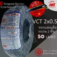ราคา ANT/PKS สายไฟ VCT 2x0.5 50 เมตร (แบ่งขาย) ดำ มอก. (1731082019346876600)