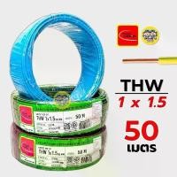 ราคา แนะนำ Thai Union สายไฟ THW 1x1.5 ขด 50 เมตร IEC01 สายเดี่ยว สายทองแดง มีมอก. ไทยยูเนี่ยน (1731437506463761424)