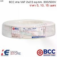 ราคา พร้อมส่ง BCC สายไฟ VAF 2x2.5 sq.mm. (ราคา 5, 10, 15 เมตร) สายเดินปลั๊ก สายเดินหลอด เดินภายในบ้าน VAF2x2.5 (1731404620840011273)