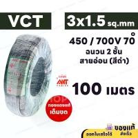ราคา ANT สายไฟ VCT 3x1.5 ( ยกม้วน ) ความยาว 100 เมตร ดำ 450/750V มอก. ทองแดงแท้ สาย 2 เส้น (1729986743712647539)