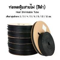ราคา (1ม้วน) ท่อหด หุ้มสายไฟ (Heat Shrinkable Tube) หุ้มสายชาร์จ สายไฟ พร้อมส่ง (ยกม้วน) #M002 (1729583493910399883)