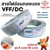 ราคา สายไฟอ่อนทองเเดงแท้ สายไฟ VFF/DC ไฟแรงดันต่ำ ใช้งานกับเครื่องใช้ไฟฟ้าทั่วไป 2x1 2x1.5 2x2.5 sq.mm ยกม้วน 50 เมตร (1731031512348789080)