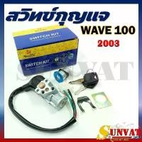 ราคา สวิทช์กุญแจ HONDA เวฟ100 เก่า WAVE100 รุ่น สายไฟ 4 เส้น เวฟ100เก่า ปี2003 ปลั๊กตัวเมีย ขายดีประจำเดือนนี้ (1731841956947526703)