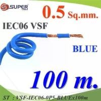 ราคา 100 เมตร VSF สายไฟ วงจร คอนโทรล 60227 IEC06 ทองแดงฝอย สายอ่อน ฉนวนพีวีซี 0.5 Sq.mm. สีน้ำเงิน รุ่น VSF (1731108031327406266)