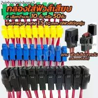 ราคา เก็บโค๊ด MT11BTลด50บาท กระบอกฟิวส์เสียบ /เสื้อฟิวส์มีสาย (10ชิ้น / 50 ชิ้น) กล่องฟิวส์ (สายไฟ, ฟิวส์เสียบ เสื้อฟิวส์) (1731603294044653521)