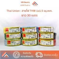 ราคา [เก็บเงินปลายทาง] (สายตัด 30 เมตร) ยี่ห้อ Thai Union สายไฟ THW 1x1.5 sq.mm. 30 เมตร สายเดี่ยว สายไฟเดี่ยว สายTHW สายเดี่ยวแข็ง สายแข็ง (1732033408591497425)