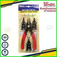 ราคา hyperpshop ความคงทน คีมถ่างแหวน คีมหนีบ-คีมถ่างแหวน รุ่นเปลี่ยนหัวได้ winton 4ตัวชุด หุบ ถ่าง 12 นิ้ว ของ แท้ เครื่อง ปอก สายไฟ ตัด กิ่งไม้ ไฟฟ้า (1730731561334769866)