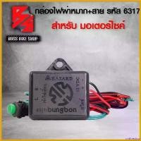 ราคา unthreshop แบบพกพา กล่องไฟผ่าหมาก,ไฟผ่าหมาก + สายไฟ พร้อมปุ่ม รหัส 6317 BUNGBON ที่ จับ มือ ถือ มอเตอร์ไซค์ Motorcycle รถ (1730811549502965806)