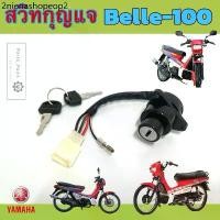 ราคา Belle R / Belle 100 สวิทกุญแจ เบล R เบล 100 สวิตช์กุญแจรถมอเตอร์ไซค์ เบลอาร์ สายไฟ 4 เส้น สวิตซ์กุญแจ Key Switch Yamaha (1731303659095885048)