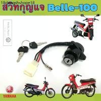 ราคา Belle R / Belle 100 สวิทกุญแจ เบล R เบล 100 สวิตช์กุญแจรถมอเตอร์ไซค์ เบลอาร์ สายไฟ 4 เส้น สวิตซ์กุญแจ Key Switch Yamaha (1731308204133221808)