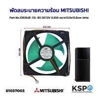 ราคา พัดลมตู้เย็น พัดลมระบายความร้อน MITSUBISHI รุ่น 12539JE-12L-BU DC 12V 0.32A ขนาด 5x5" นิ้ว (12.5cm X 12.5cm) สายไฟ 4 สาย (1731316339605146497)