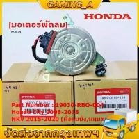ราคา Honda มอเตอร์พัดลม(หม้อน้ำ)ฝั่งคนนั่ง Honda JAZZ GEปี08-13 CITY HRV Freed 19030-RB0-004 สายไฟ รถยนต์ Motorcycle Auto รถ ออโต้ลูป (1731156069856348779)