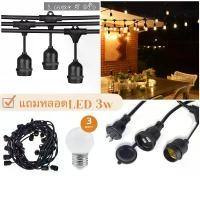 ราคา ไฟตกแต่งร้าน สายไฟ สายระย้า ขั้ว E27 แถมหลอดLed ความยาว 5-25 เมตร (พร้อมหลอด)ขั้วกันน้ำเส้นหนา (1731441567686822880)