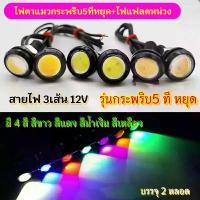 ราคา จัดส่งจากกรุงเทพฯ ไฟตาแมวกระพริบ5ทีหยุด ไฟแฟลต สายไฟ3เส้น 12Vบรรจุ2หลอด (1732194099920603682)