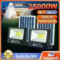 ราคา รับประกัน30ปี สว่างสุดๆทั้งคืน ไฟโซล่าเซลล์ ซื้อ 1 แถม 1 35000W ไฟสปอร์ตไลท์ solar cell กันน้ำ กันฟ้าผ่า แสงสีขาว พร้อมรีโมท สายไฟ (1731839431648709509)