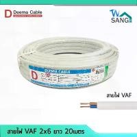 ราคา สายไฟ VAF 2x6 DEEMA CABLE 20เมตร สายไฟขาว (1729584292117842111)