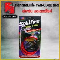 ราคา agrostshop ปัจจุบัน สายหัวเทียนแต่ง,สายหัวเทียน,สายคอยหัวเทียน,ปลั๊กหัวเทียนพร้อมสาย สำหรับมอเตอร์ไซค์ สีแดง/หัวดำ ไฟเลี้ยว ฟอซ่า ท่อ หลีด จุก ยาว Motorcycle รถ สายไฟ (1730811530421438716)