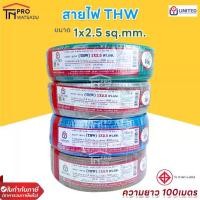 ราคา United สายไฟ THW 1x2.5 sq.mm. (100m/ม้วน) 450/750 V 70°C (1729740846065879937)