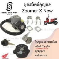 ราคา 56.สวิทกุญแจ Zoomer-X New 2015 รุ่นใหม่ ไมล์ดิจิตอล สายไฟ 4 เส้น ฮอนด้าซูเมอร์ เอ็ก 110 สวิทช์กุญแจ สวิซกุญแจ สวิตกุญแจ (1730119348926974452)