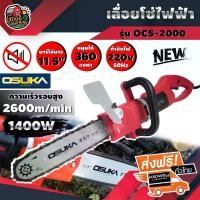 ราคา [ผ่อน0%] OSUKA เลื่อยไฟฟ้า รุ่น OCS-2000 บาร์โซ่ 11.5นิ้ว 1400W บาร์เลื่อยโซ่ไฟฟ้า สายไฟ 5 เมตร พร้อมเครื่องเลื่อยไฟฟ้าในตัว ทั่วไทย (1730029769304476458)