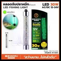 ราคา BEWON ไฟล่อหมึก(คีบแบต) LED 30W ไฟไดหมึก ไฟตกปลาหมึก โคมไฟตกหมึก สายไฟ 5 เมตร ไฟ 12V 24V ไฟไดร์หมึก แสงสีเขียว (1730299423827266542)