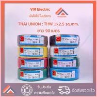 ราคา แนะนำ (ส่งเร็ว) ยี่ห้อ Thai Union สายไฟ THW 1x2.5 sq.mm. 90 เมตร สายเดี่ยว สายไฟเดี่ยว สายTHW สายเดี่ยวแข็ง สายแข็ง (1729707358217865395)