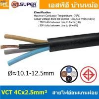 ราคา [ 1 เมตร ] VCT-4x2.5 สาย VCT 4C X 2.5 sq.mm สายอ่อน 4 คอร์ Size 2.5 sq.mm VCT AC Power Cable สายไฟ AC สายปลั๊ก IEC53 ...ส่งของที่กรุงเทพฯจิ๊กซอว์รองคลาน (1732255870494869827)