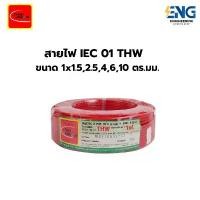 ราคา THAIUNION สายไฟ IEC01 (THW) ยาว 50 เมตร ขนาด 1x1.5,2.5,4,6,10 ตร.มม. (1731726373327898160)