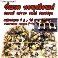 ราคา ขั้วแบตเตอรี่ ทองเหลืองแท้ รูใน17-18มิล (บวก/ลบ) (#เลือกจำนวน 1/5คู่) เกรดเอ ขั้วแบต คุณภาพส่งออก สายไฟ แบตเตอรี่ (1731603321663751515)