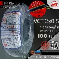 ราคา ANT/PKS สายไฟ VCT 2x0.5 ขด(100 เมตร) ดำ มอก. (1729921488472280009)