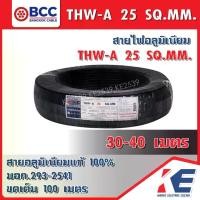 ราคา THW-A 25 30 40 เมตร BCC สายมิเนียมเบอร์25 สายอลูมิเนียม สายไฟ สายTHW-A สายบางกอก สายอะลูมิเนียม มอก.293-2541 THW-A25 (1729653983311858156)