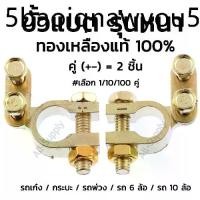 ราคา โปรลดพิเศษ ขั้วแบตทองเหลือง แท้ (#1คู่/5คู่ ) รูใน17-18มิล (บวก/ลบ) เกรดเอ ขั้วแบต สายไฟ สายแบต (ขั้วแบตเตอรี่รถ ขั้วไฟ) (1731592976699525031)