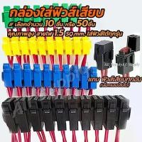 ราคา เก็บโค๊ด MT11BTลด50บาท กระบอกฟิวส์เสียบ /เสื้อฟิวส์มีสาย (10ชิ้น / 50 ชิ้น) กล่องฟิวส์ (สายไฟ, ฟิวส์เสียบ เสื้อฟิวส์) (1731303468066048302)