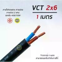 ราคา [เก็บเงินปลายทาง] VCT 2x6 สายไฟ แบ่งตัดเมตร ThauUnion สายอ่อน สายทองแดง 2*6 ทองแดงเต็ม มาตรฐาน มอก. (1731650127810429997)