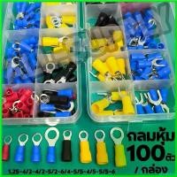 ราคา unrelishop ใช้งานได้ หางปลา หางปลากลม หุ้ม (1กล่อง คละไซส์ 100ตัว) อย่างดี เกรอเอ สายไฟ เชื่อมสายไฟ หางปลากลมหุ้ม ก้ามปู ข้อต่อ (1730723471366654273)