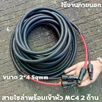 ราคา สายโซล่าเซลล์พร้อมเข้าหัว MC4 2ด้าน สายไฟ VCT ขนาด 2*4 Sqmm (1729964494052493527)