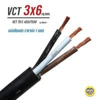 ราคา บล็อกบัสเตอร์ ThaiUnion VCT 3x6 สายไฟ แบ่ง ตัดเมตร สายอ่อน สายทองแดง 3*6 ทองแดงเต็ม มาตรฐาน มอก. (1731426490188137818)