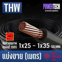 ราคา สายไฟ THW สายทองแดง Thai union ตัดแบ่งขาย 1 เมตร มีให้เลือกหลายขนาด (1x10 Sq.mm - 1x35 Sq.mm) COD (1731864881333503173)