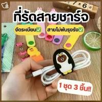 ราคา (1 ชุด 3 ชิ้น) ที่รัดสายชาร์จ สายหูฟัง สายไฟ ช่วยจัดระเบียบไม่ให้สายพันกัน หยิบง่าย - Bearhome (1730609134155500503)