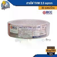 ราคา สายไฟ THW 2.5 sqmm BCC 30 เมตร/ม้วน (1730016130724825720)